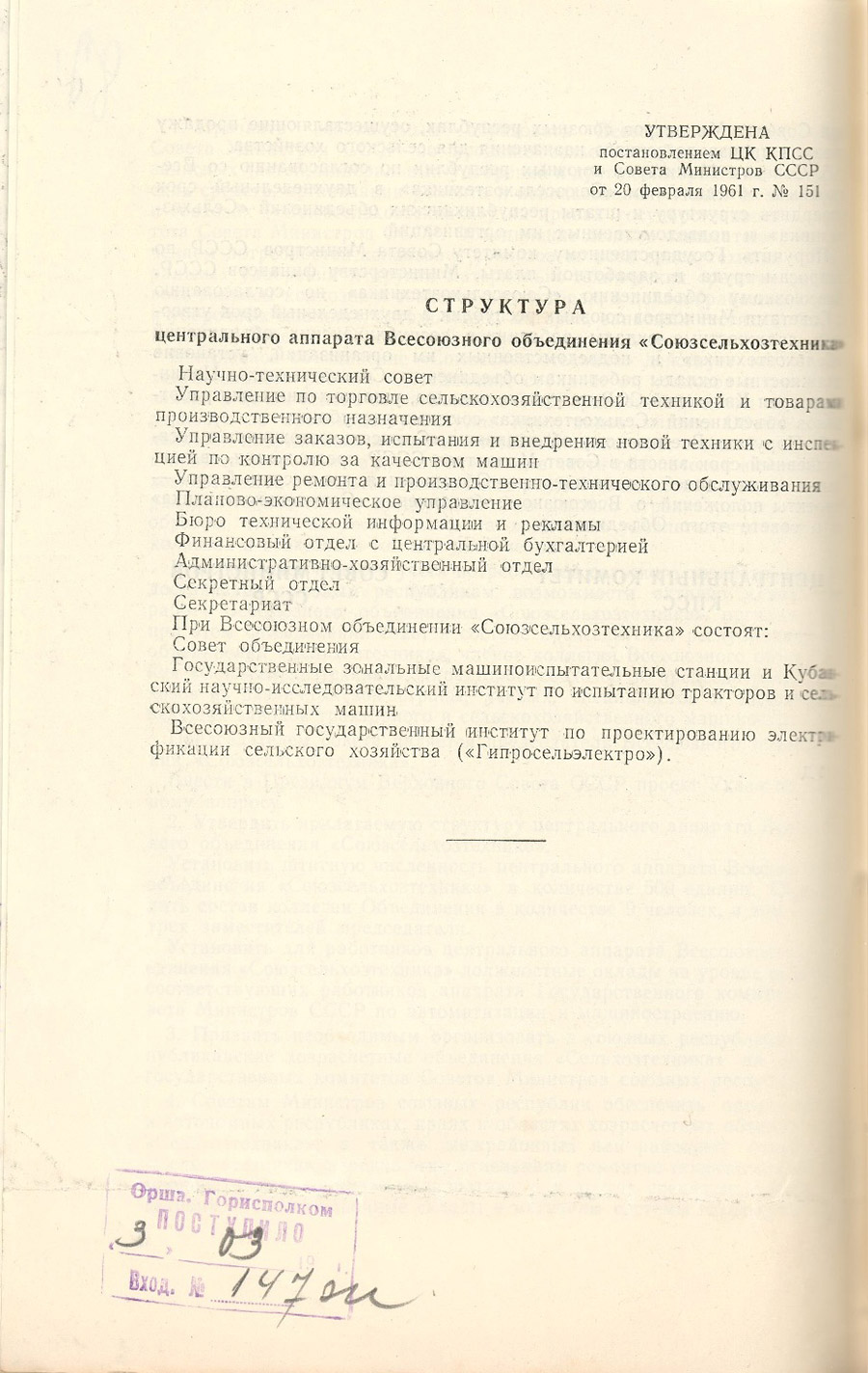 Постановление ЦК КПСС и Совета Министров СССР от 20.02.1961 №151 об образовании Всесоюзного объединения Совета Министров СССР по продаже сельскохозяйственной техники, запасных частей, минеральных удобрений и других материально-технических средств, организации ремонта и использования машин в колхозах и совхозах (